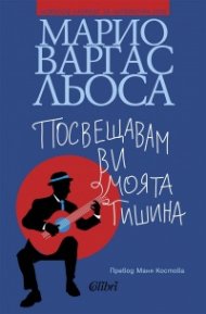 Посвещавам ви моята тишина