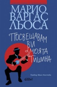 Посвещавам ви моята тишина
