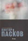 Събрани съчинения Т.1: Новели и разкази