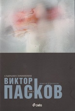 Събрани съчинения Т.1: Новели и разкази