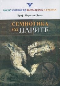 Семиотика на парите