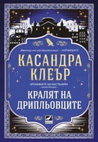Кралят на дрипльовците Кн.2 от Хрониките на Кастълейн