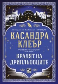 Кралят на дрипльовците Кн.2 от Хрониките на Кастълейн