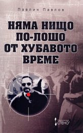 Няма нищо по-лошо от хубавото време