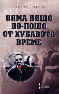 Няма нищо по-лошо от хубавото време