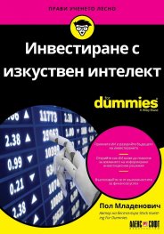 Инвестиране с изкуствен интелект For Dummies