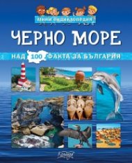 Мини енциклопедия: Черно море - над 100 факта за България