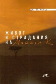 Живот и страдания на Майкъл К