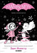Изадора Муун прави зимна магия - Книга 8