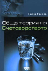 Обща теория на счетоводството/Начева