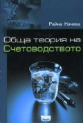 Обща теория на счетоводството/Начева