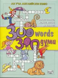 300 Думи: Докато играеш, можеш всичко да узнаеш!/англ.