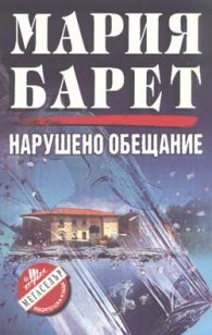 Нарушено обещание