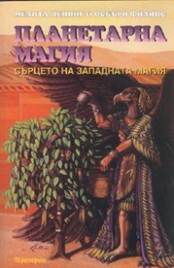 Планетарна магия. Сърцето на западната магия
