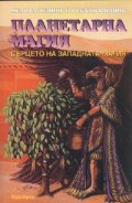 Планетарна магия. Сърцето на западната магия
