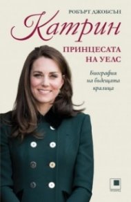 Катрин. Принцесата на Уелс
