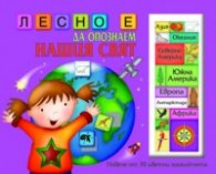 Лесно е да опознаем нашия свят/ Повече от 70 цветни магнита