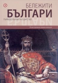 Бележити българи Т.2: Първото българско царство