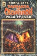 Тайната на скорпион:Кн.-игра