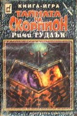 Тайната на скорпион:Кн.-игра