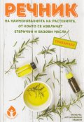 Речник на наименованията на растенията, от които се извличат етерични и базови масла