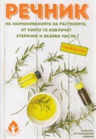 Речник на наименованията на растенията, от които се извличат етерични и базови масла