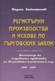Регистърни производства и искове по търговския закон