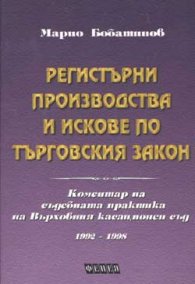 Регистърни производства и искове по търговския закон