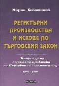 Регистърни производства и искове по търговския закон