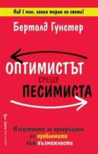 Оптимистът срещу песимиста