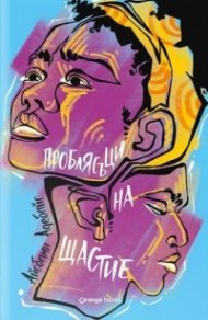 Проблясъци на щастие