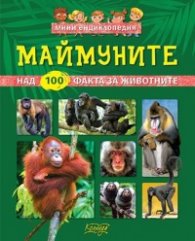 Маймуните - мини енциклопедия