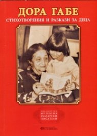 Стихотворения и разкази за деца