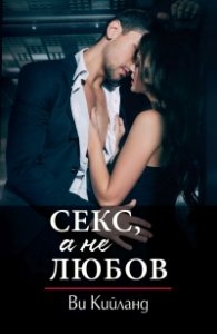 Секс, а не любов
