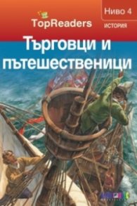 Търговци и пътешественици/ Top Readers. Ниво 4 - История