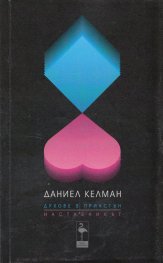 Духове в Принстън. Наставникът