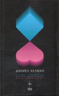 Духове в Принстън. Наставникът