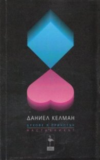 Духове в Принстън. Наставникът