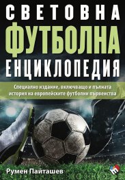Световна футболна енциклопедия 2024. Специално издание