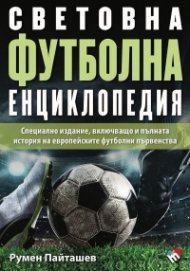 Световна футболна енциклопедия 2024. Специално издание