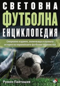Световна футболна енциклопедия 2024. Специално издание