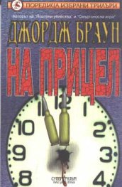 На прицел