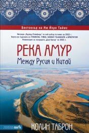 Река Амур: Между Русия и Китай