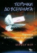 Поръчки до Вселената. Наръчник за изпълняване на желанията