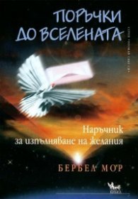 Поръчки до Вселената. Наръчник за изпълняване на желанията