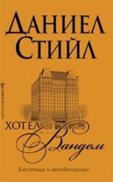 Хотел „Вандом”