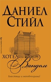 Хотел „Вандом”