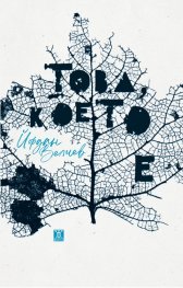 Това, което е