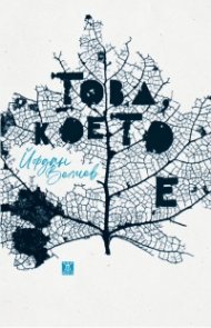 Това, което е