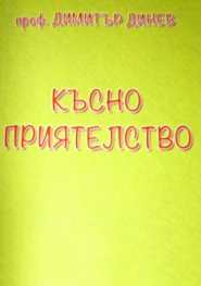 Късно приятелство